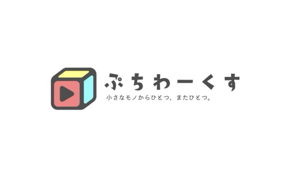 ぷちわーくす