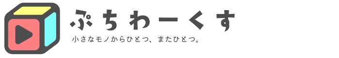 ぷちわーくす